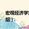 宏觀經濟學第8版（關于宏觀經濟學第8版介紹）