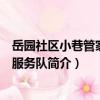 岳園社區小巷管家志愿服務隊（關于岳園社區小巷管家志愿服務隊簡介）