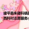 建平縣朱碌科鎮西科村志愿服務小隊（關于建平縣朱碌科鎮西科村志愿服務小隊介紹）
