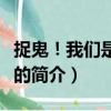 捉鬼！我們是認真的（關于捉鬼！我們是認真的簡介）
