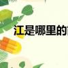 江是哪里的簡稱車牌（車牌的相關知識）