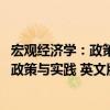 宏觀經濟學：政策與實踐 英文版·第二版（關于宏觀經濟學：政策與實踐 英文版·第二版介紹）