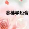 念樓學短合集（關于念樓學短合集介紹）