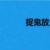 捉鬼放鬼（關于捉鬼放鬼簡介）