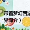 帶著夢幻西游到異界（關于帶著夢幻西游到異界簡介）