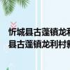 忻城縣古蓬鎮龍利村新時代文明實踐志愿服務隊（關于忻城縣古蓬鎮龍利村新時代文明實踐志愿服務隊介紹）