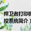 捍衛者打印機監控系統（關于捍衛者打印機監控系統簡介）