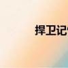 捍衛記憶（關于捍衛記憶簡介）