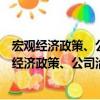 宏觀經濟政策、公司治理對企業創新的影響研究（關于宏觀經濟政策、公司治理對企業創新的影響研究介紹）