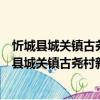 忻城縣城關鎮古堯村新時代文明實踐志愿服務隊（關于忻城縣城關鎮古堯村新時代文明實踐志愿服務隊介紹）