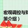 宏觀調控與財政政策（關于宏觀調控與財政政策介紹）