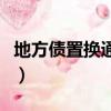 地方債置換通俗解釋（地方債置換意思是什么）