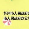 忻州市人民政府辦公廳關于做好當前工作的通知（關于忻州市人民政府辦公廳關于做好當前工作的通知介紹）