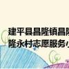 建平縣昌隆鎮昌隆永村志愿服務小隊（關于建平縣昌隆鎮昌隆永村志愿服務小隊介紹）