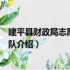 建平縣財政局志愿服務分隊（關于建平縣財政局志愿服務分隊介紹）