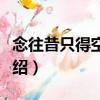 念往昔只得空余憶（關于念往昔只得空余憶介紹）