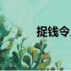 捉錢令史（關于捉錢令史簡介）