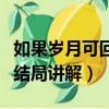 如果歲月可回頭結局是什么（如果歲月可回頭結局講解）