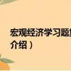 宏觀經濟學習題集 第二版（關于宏觀經濟學習題集 第二版介紹）