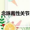 念珠菌性關節炎（關于念珠菌性關節炎介紹）