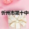 忻州市第十中學（關于忻州市第十中學介紹）