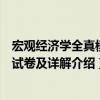 宏觀經濟學全真模擬試卷及詳解（關于宏觀經濟學全真模擬試卷及詳解介紹）