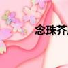 念珠芥屬（關于念珠芥屬介紹）