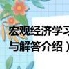 宏觀經濟學習題與解答（關于宏觀經濟學習題與解答介紹）