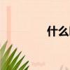 什么叫學制（什么是學制）