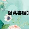 臥薪嘗膽的歷史人物（人物內容介紹）