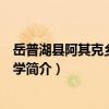 岳普湖縣阿其克鄉中心小學（關于岳普湖縣阿其克鄉中心小學簡介）