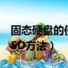 固態硬盤的使用方法（如何正確使用全新的SSD方法）