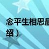 念平生相思最清風（關于念平生相思最清風介紹）