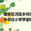 建安區河街鄉祁莊小學學雷鋒志愿服務隊（關于建安區河街鄉祁莊小學學雷鋒志愿服務隊介紹）
