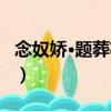 念奴嬌·題葬花圖（關于念奴嬌·題葬花圖介紹）