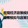 宏觀經濟政策模擬與政策實驗：原理及應用（關于宏觀經濟政策模擬與政策實驗：原理及應用介紹）