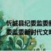 忻城縣紀委監委新時代文明實踐志愿服務隊（關于忻城縣紀委監委新時代文明實踐志愿服務隊介紹）
