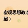 宏觀思想政治工作（關于宏觀思想政治工作介紹）
