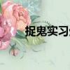 捉鬼實習生（關于捉鬼實習生簡介）