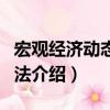 宏觀經濟動態學方法（關于宏觀經濟動態學方法介紹）