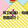 捍衛論語1：構建一個理想國（關于捍衛論語1：構建一個理想國簡介）