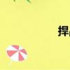 捍戰（關于捍戰簡介）