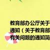 教育部辦公廳關于做好2005年西藏班插班生高考招生工作有關問題的通知（關于教育部辦公廳關于做好2005年西藏班插班生高考招生工作有關問題的通知簡介）