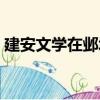 建安文學在鄴城（關于建安文學在鄴城介紹）