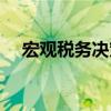 宏觀稅務決策（關于宏觀稅務決策介紹）