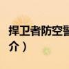 捍衛者防空警報器（關于捍衛者防空警報器簡介）