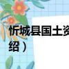 忻城縣國土資源局（關于忻城縣國土資源局介紹）