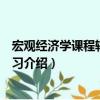 宏觀經濟學課程輔導與練習（關于宏觀經濟學課程輔導與練習介紹）