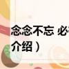 念念不忘 必有回響（關于念念不忘 必有回響介紹）