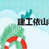 建工依山郡（關于建工依山郡介紹）